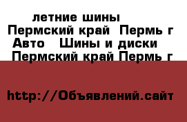 летние шины r15 - Пермский край, Пермь г. Авто » Шины и диски   . Пермский край,Пермь г.